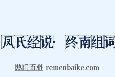 凤氏经说·终南组词是什么意思的图片